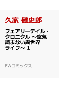 楽天ブックス フェアリーテイル クロニクル 空気読まない異世界ライフ 1 久家 健史郎 本 楽天ブックス フェアリーテイル クロニクル 空気読まない異世界ライフ 1 久家 健史郎 本